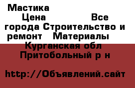 Мастика Hyper Desmo system › Цена ­ 500 000 - Все города Строительство и ремонт » Материалы   . Курганская обл.,Притобольный р-н